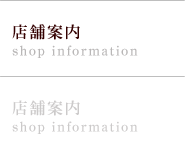 店舗案内